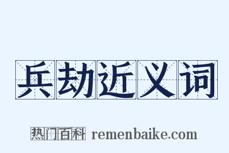 兵劫近义词是什么意思的图片